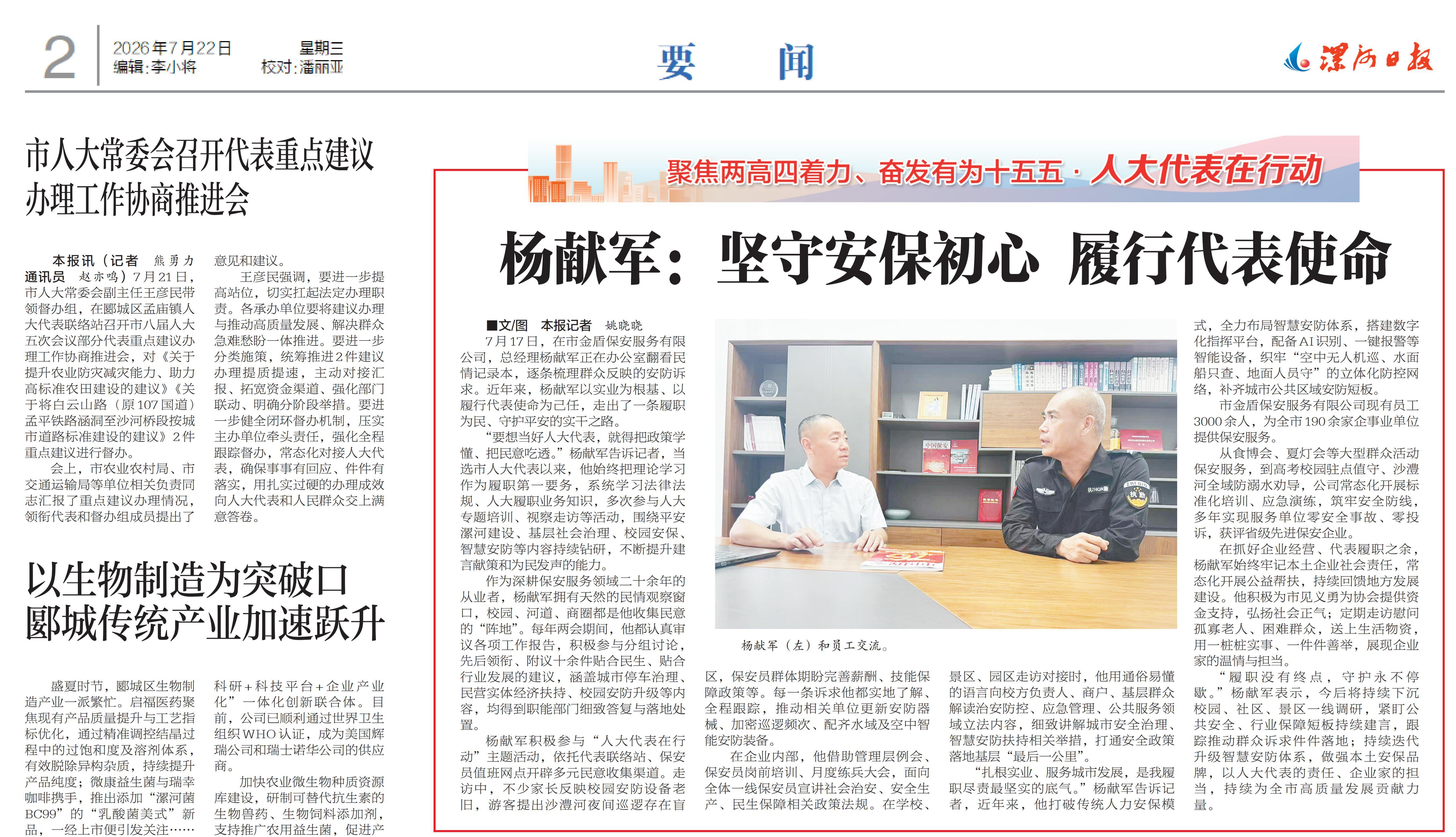 坚守安保初心 履行代表使命…